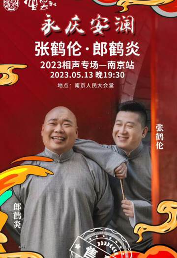《德雲社張鶴倫郎鶴炎相聲專場南京站》