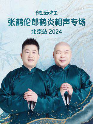 《德雲社張鶴倫郎鶴炎相聲專場北京站》 - 內地綜藝 - 2024年