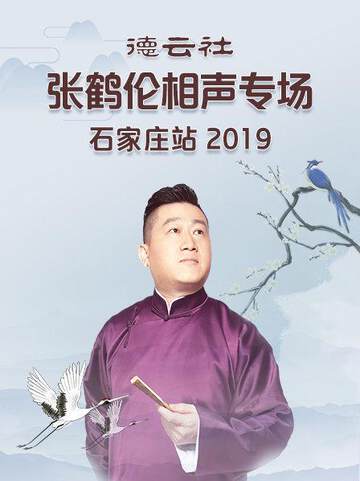 《德雲社張鶴倫相聲專場石家莊站》
