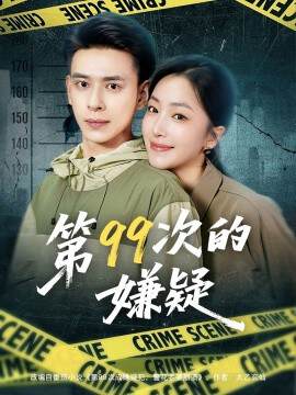 《第99次的嫌疑》