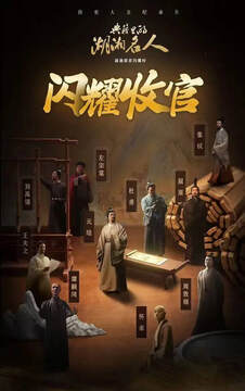 《典籍裏的湖湘名人》