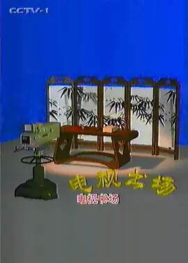《電視書場》
