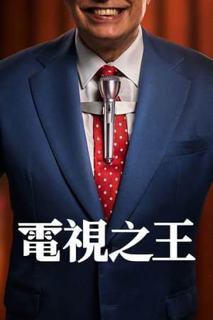 《電視之王》