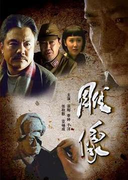 《雕像》