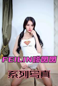 《嗲囡囡FEILIN-寫真集 VN.002 Cheryl青樹》