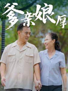 《爹親娘厚》
