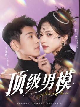 《頂級男模》