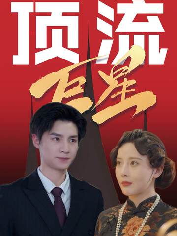 《頂流巨星》
