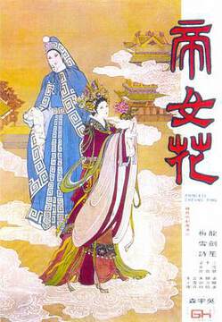 《帝女花》