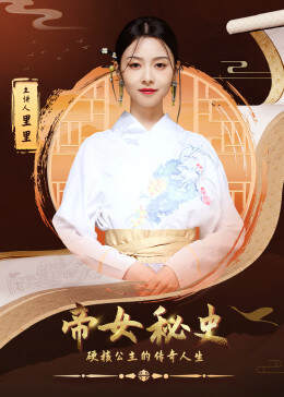 《帝女秘史》
