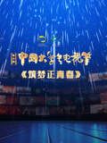 《第十二屆中國大學生電視節閉幕式盛典》