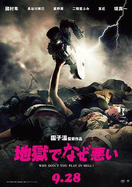 《地獄為何惡劣》