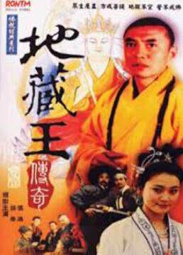 《地藏王傳奇》