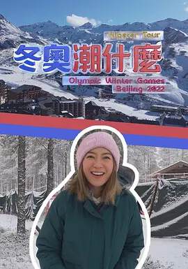 《冬奧潮什麼》 - 港台綜藝 - 2022年