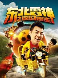 《東北雷神之誤歸原主》