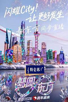 《東方衛視2026跨年盛典》 - 內地綜藝 - 2025年