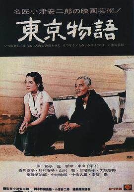 《東京物語 東京物語》