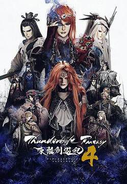 《東離劍遊紀 4》