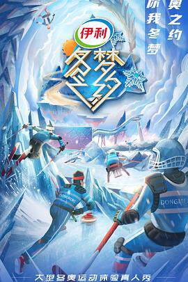 《冬夢之約 2》 - 內地綜藝 - 2021年