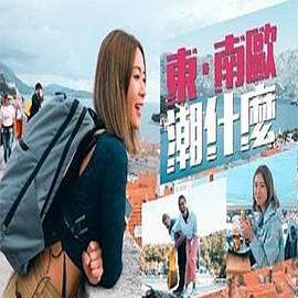 《東 - 南歐潮什麼》