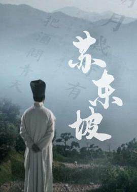 《東坡》