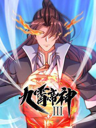 《動態漫畫 - 九霄帝神 3》
