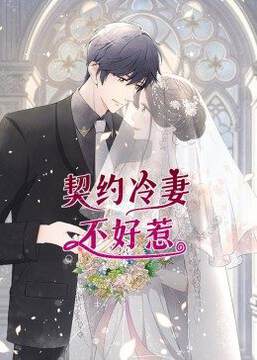 《動態漫畫 - 契約冷妻不好惹》