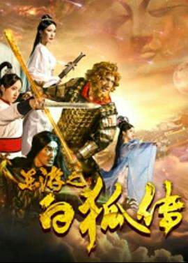 《東遊之白狐傳》