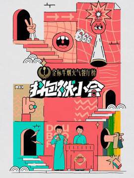 《抖包袱小會》