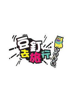 《豆釘去旅行》 - 港台綜藝 - 2017年