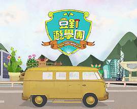 《豆釘遊學團粵語》 - 港台綜藝 - 2023年