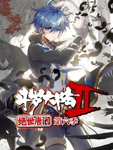 《鬥羅大陸2絕世唐門 6》