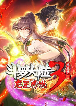 《鬥羅大陸3龍王傳說 3》