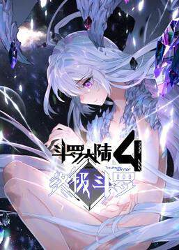 《鬥羅大陸4終極鬥羅動態漫畫》