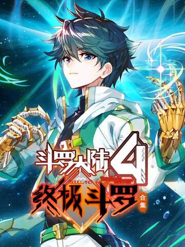 《鬥羅大陸4終極鬥羅動態漫畫 3》