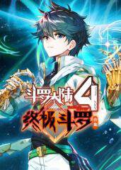 《鬥羅大陸4終極鬥羅 合集》