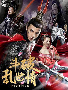 《鬥破亂世情》