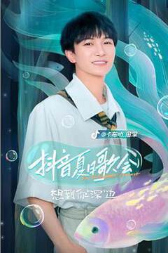 《抖音夏日歌會》 - 內地綜藝 - 2022年