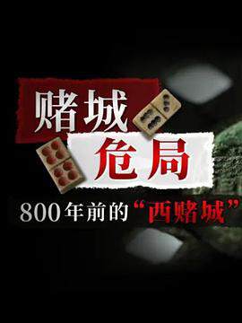 《賭城危局》