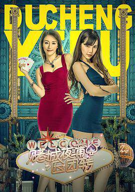 《賭城夜蒲團團轉》