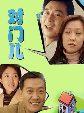 《對門兒》