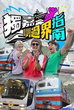 《獨嘉瞓過界指南》 - 港台綜藝 - 2025年