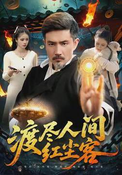 《渡盡人間紅塵客》