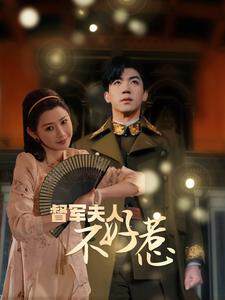 《督軍夫人重生虐渣督軍夫人不好惹》