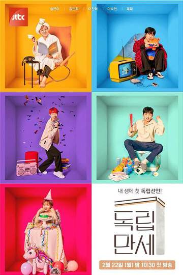 《獨立萬歲》