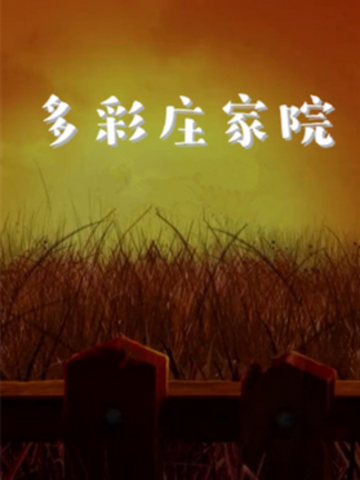 《多彩莊稼院 2》