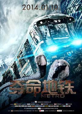 《奪命地鐵》