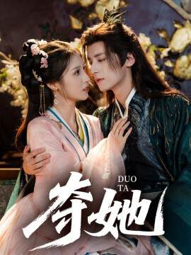 《奪她》