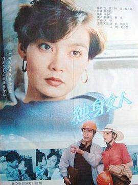 《獨身女人》