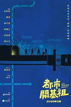 《都市開基祖》